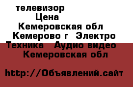 телевизор samsung 54d › Цена ­ 1 700 - Кемеровская обл., Кемерово г. Электро-Техника » Аудио-видео   . Кемеровская обл.